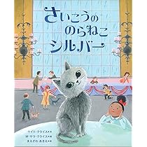 のらねこページ Amazon.co.jp: さいこうののらねこ シルバー : ケイト・クライス